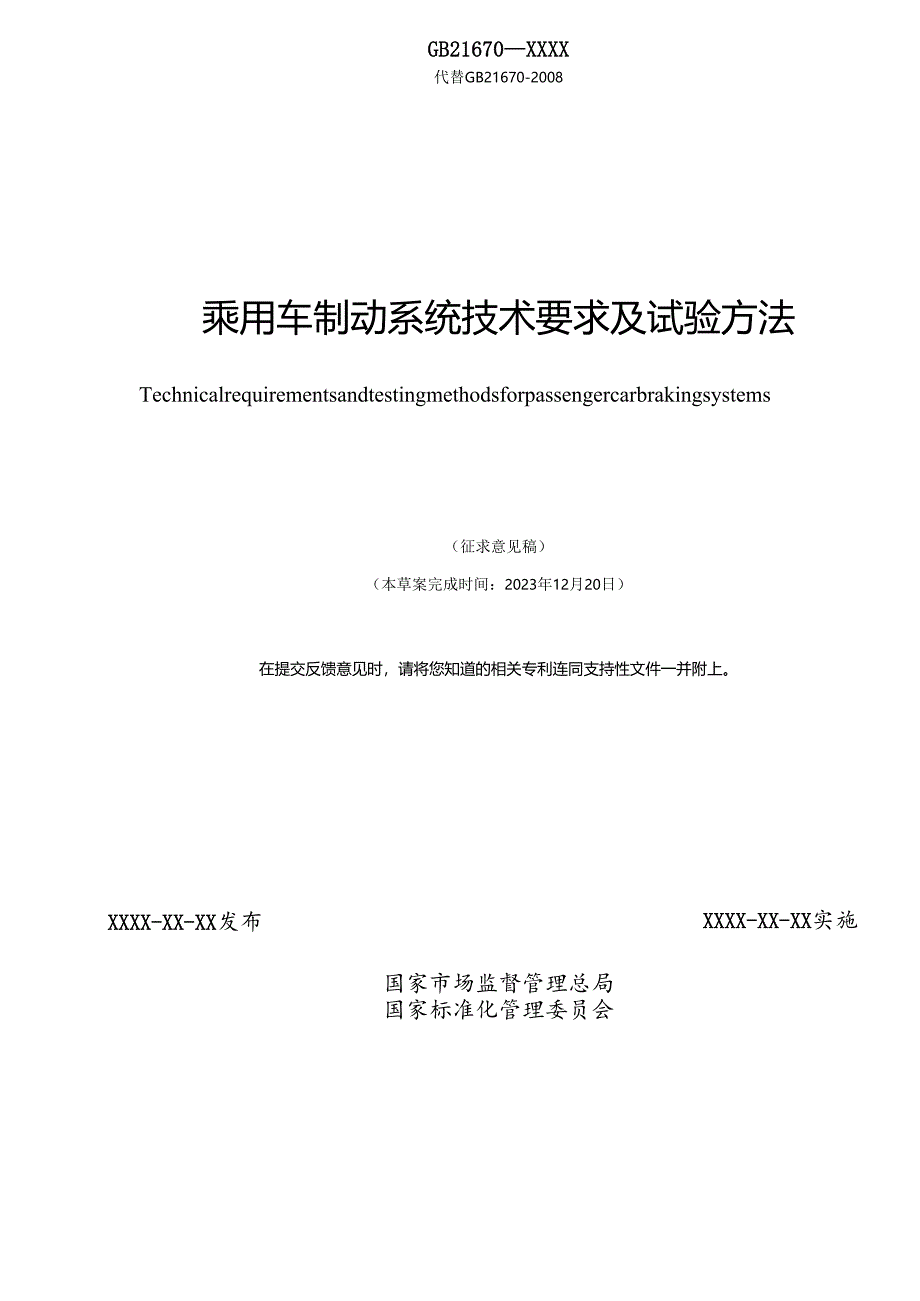 乘用车制动系统技术要求及试验方法.docx_第2页