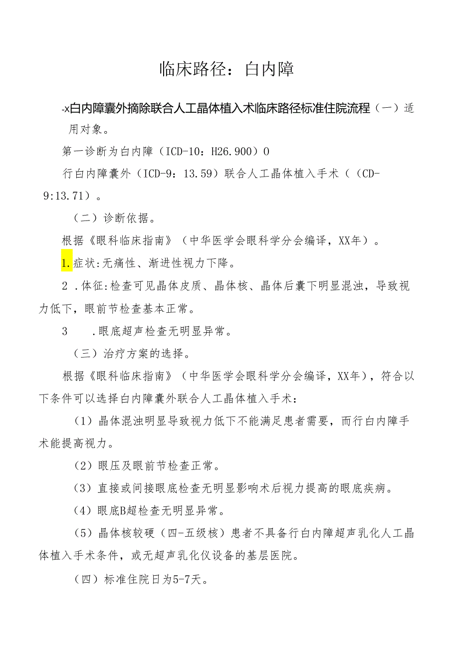 白内障囊外摘除联合人工晶体植入术临床路径标准住院流程.docx_第1页