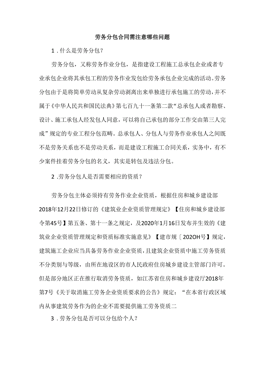 劳务分包合同需注意哪些问题.docx_第1页