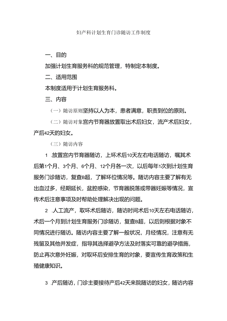 妇产科计划生育门诊随访工作制度.docx_第1页