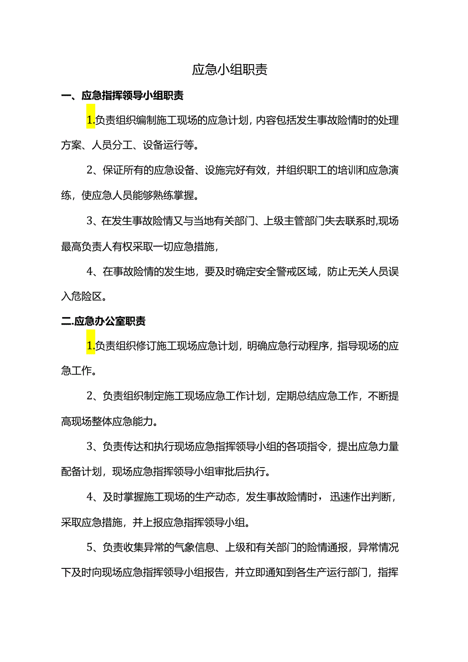 应急小组职责.docx_第1页