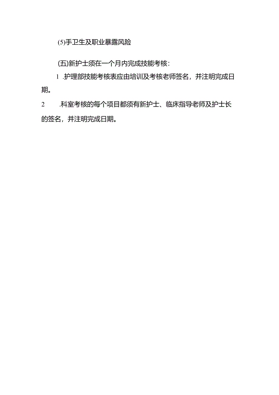 新上岗护士培训制度.docx_第2页