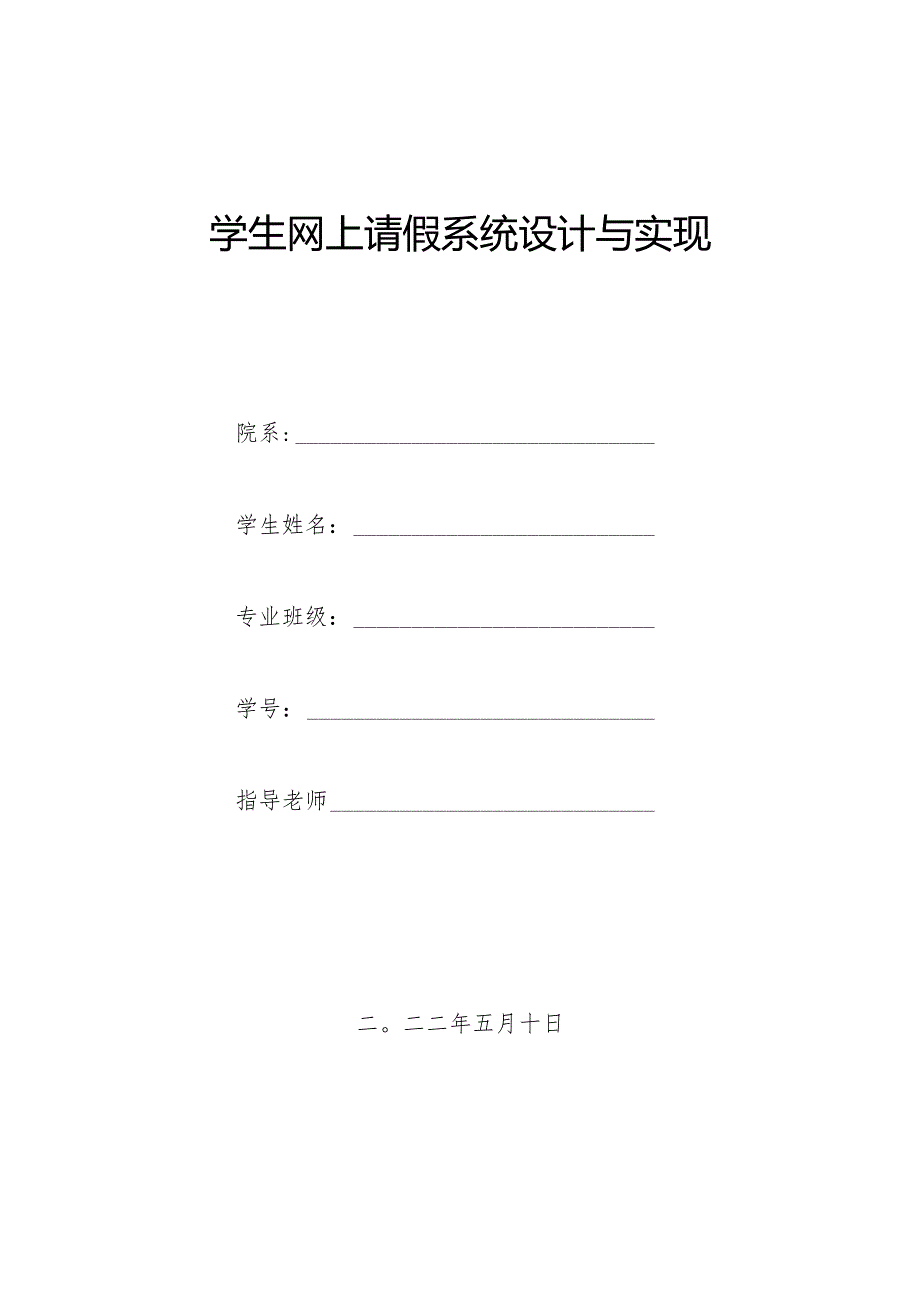 毕业设计（论文）-基于SSM的学生网上请假系统设计与实现.docx_第1页