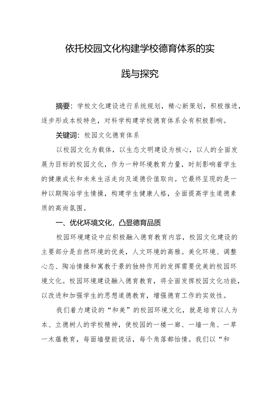 依托校园文化构建学校德育体系的实践与探究.docx_第1页