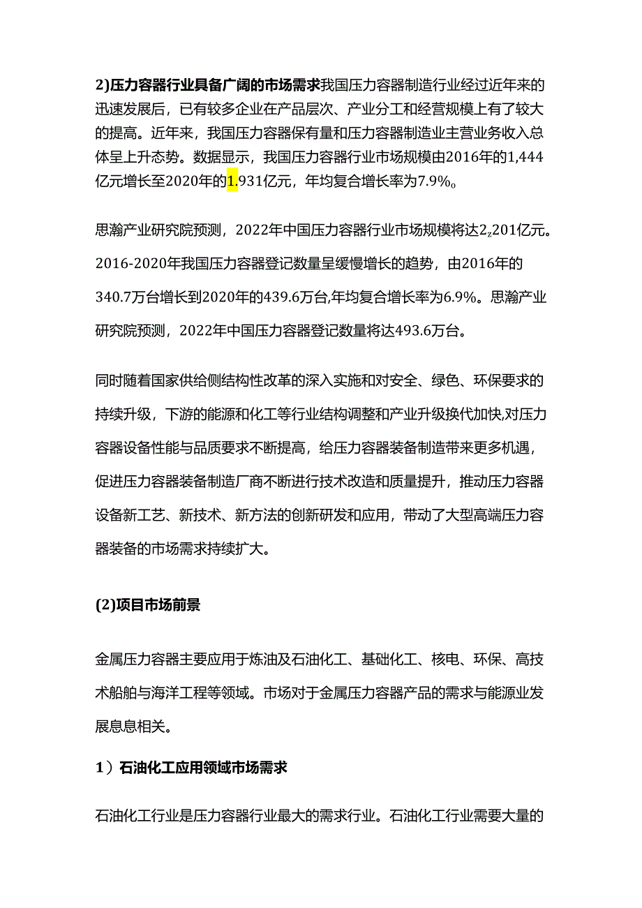 新增15000吨压力容器生产项目可行性研究报告.docx_第2页