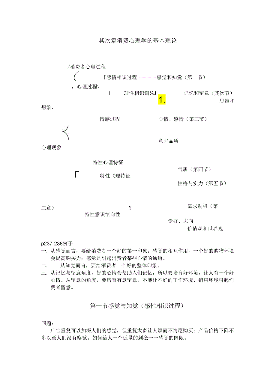 02消费心理学的基本理论.docx_第1页