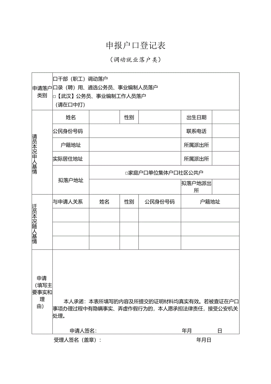 申报户口登记表 （调动就业落户类）.docx_第1页