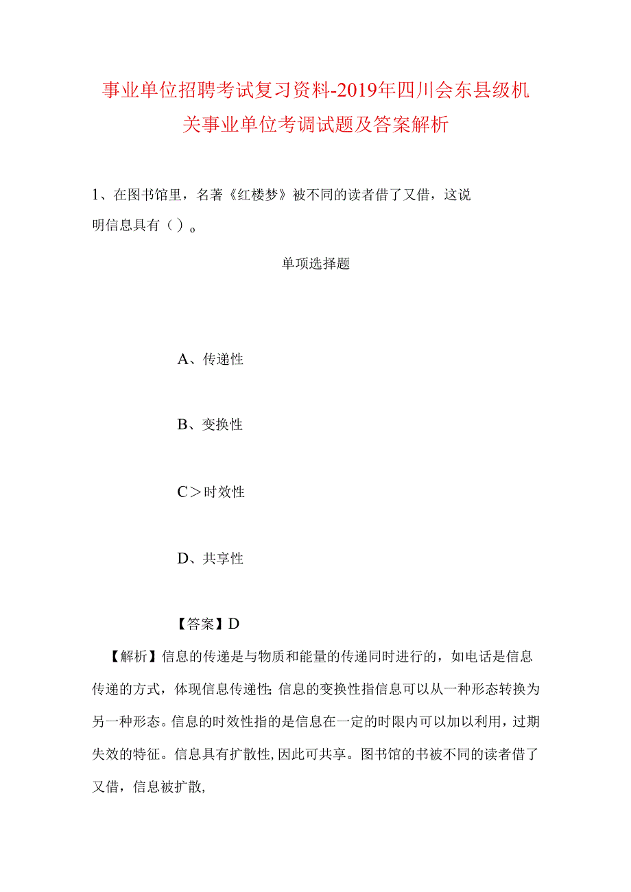 事业单位招聘考试复习资料-2019年四川会东县级机关事业单位考调试题及答案解析.docx_第1页