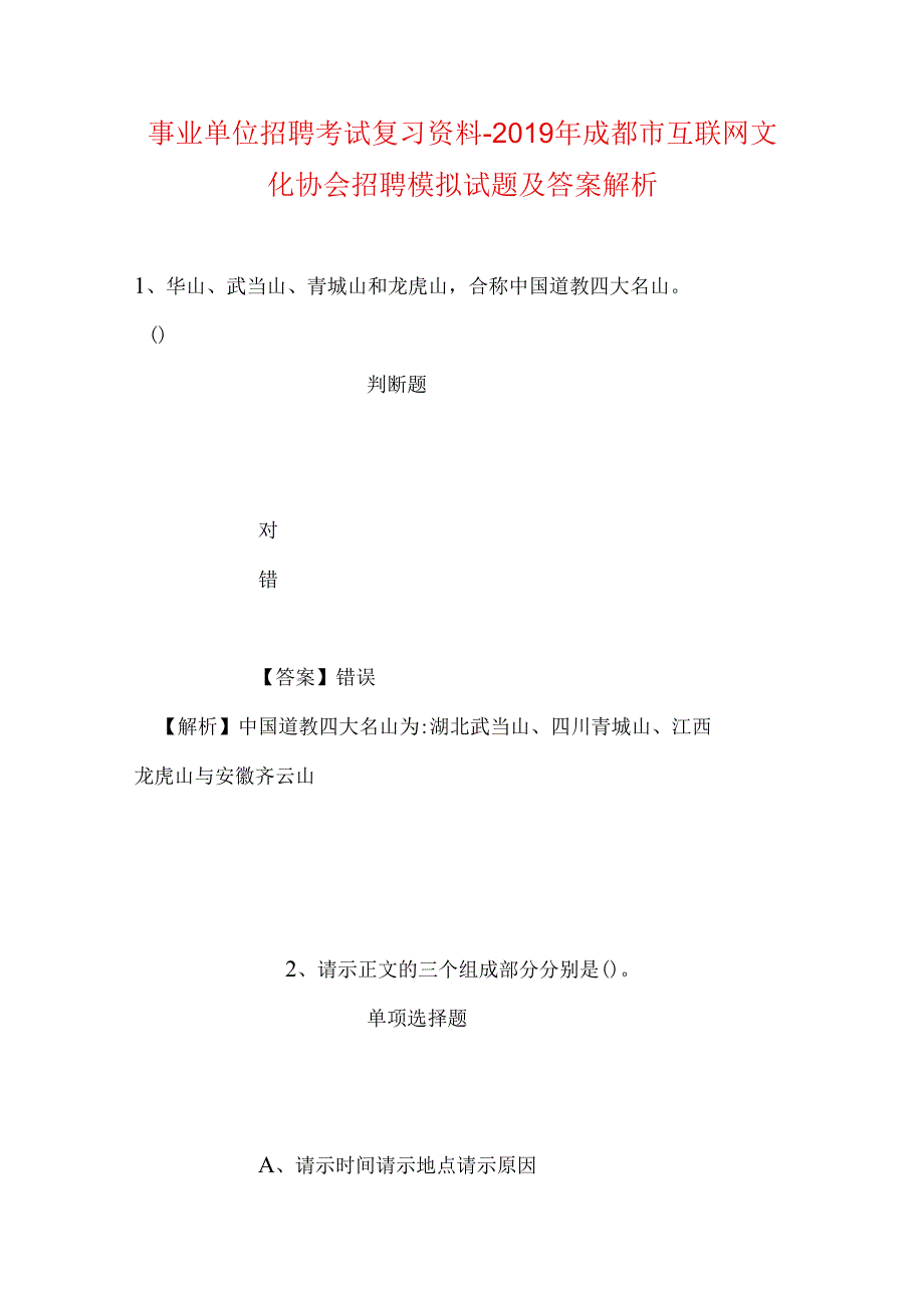 事业单位招聘考试复习资料-2019年成都市互联网文化协会招聘模拟试题及答案解析.docx_第1页