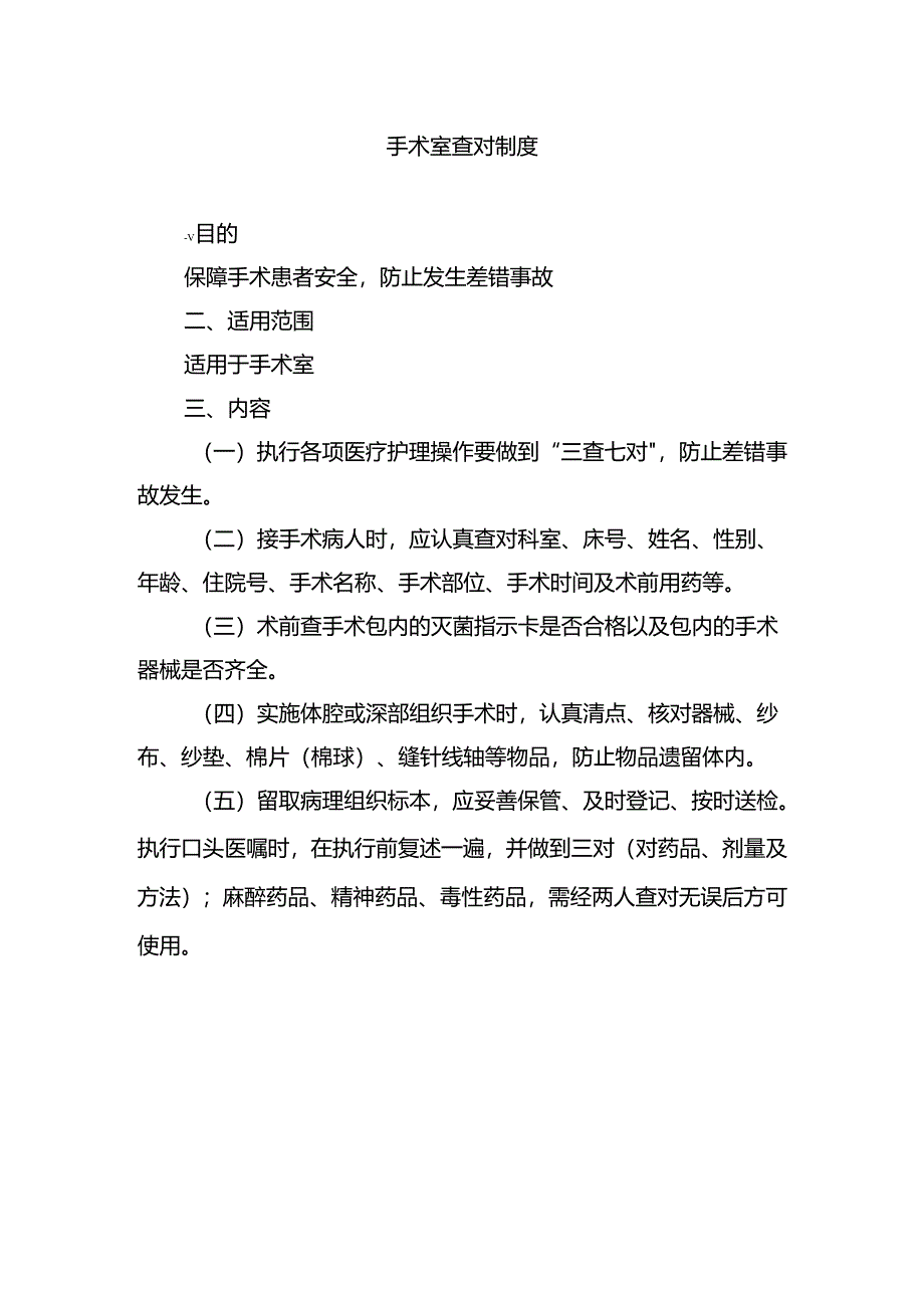 手术室查对制度.docx_第1页