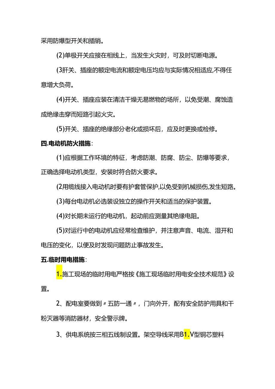 电气防火措施.docx_第2页