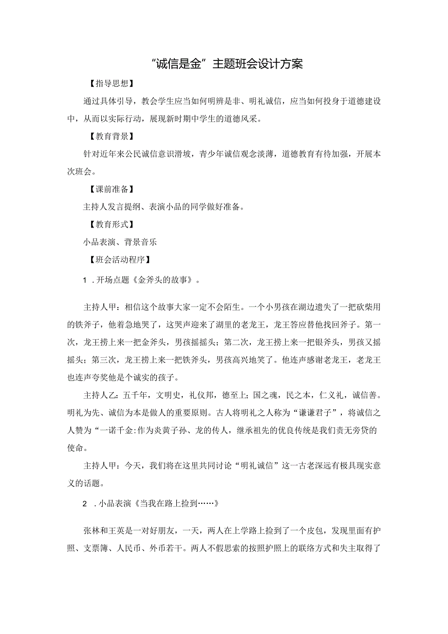 “诚信是金”主题班会设计方案模板.docx_第1页