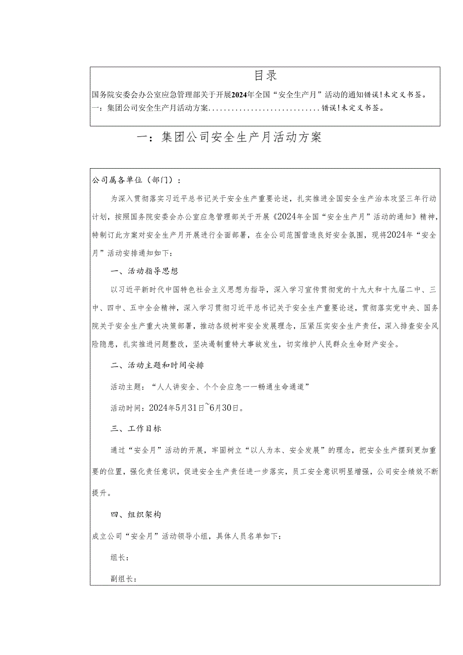 2024最全“安全生产月”活动方案汇编丨65页.docx_第2页