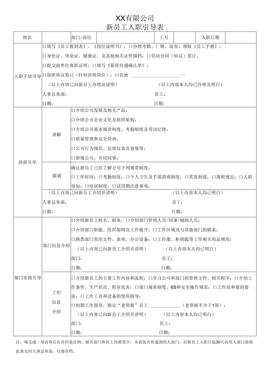 新员工入职引导表.docx_第1页