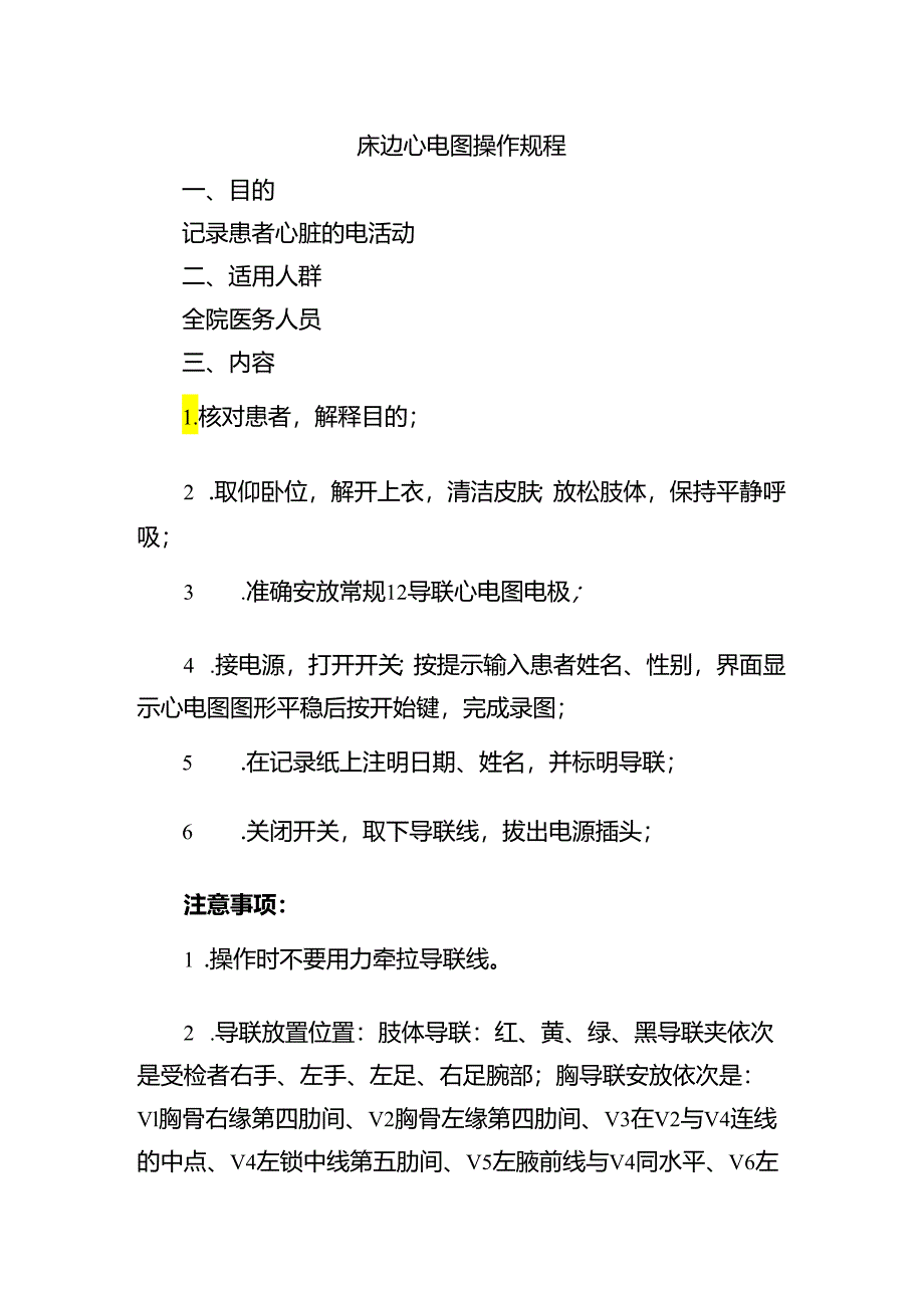 床边心电图操作规程.docx_第1页