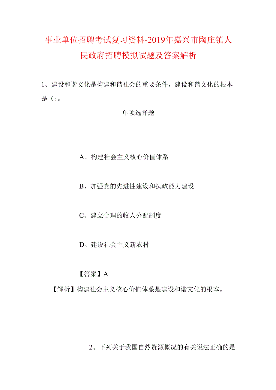 事业单位招聘考试复习资料-2019年嘉兴市陶庄镇人民政府招聘模拟试题及答案解析.docx_第1页