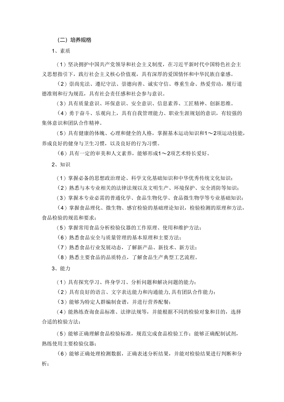 职业技术学院食品检验检测技术专业人才培养方案.docx_第2页