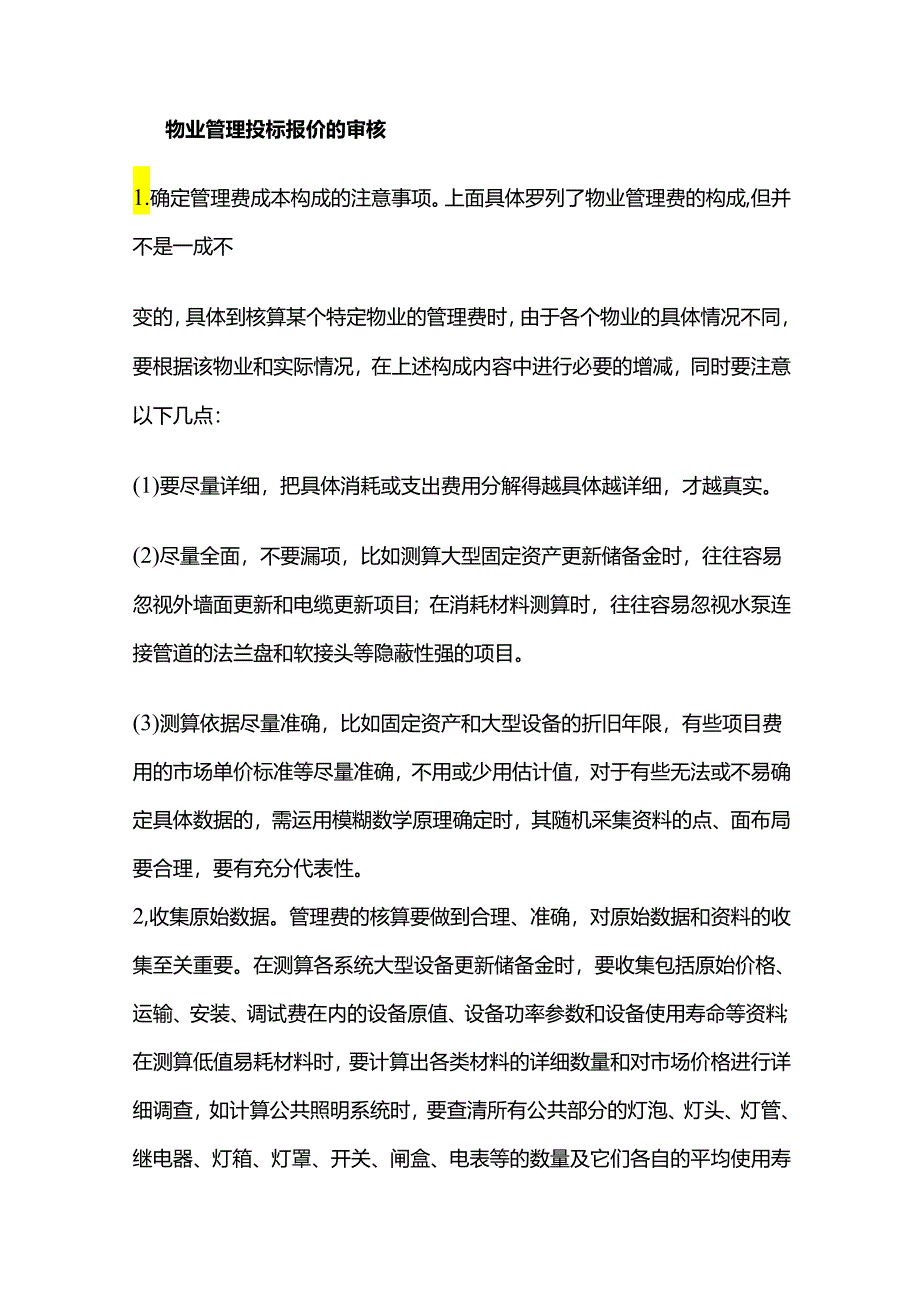 物业管理投标报价的审核全套.docx_第1页