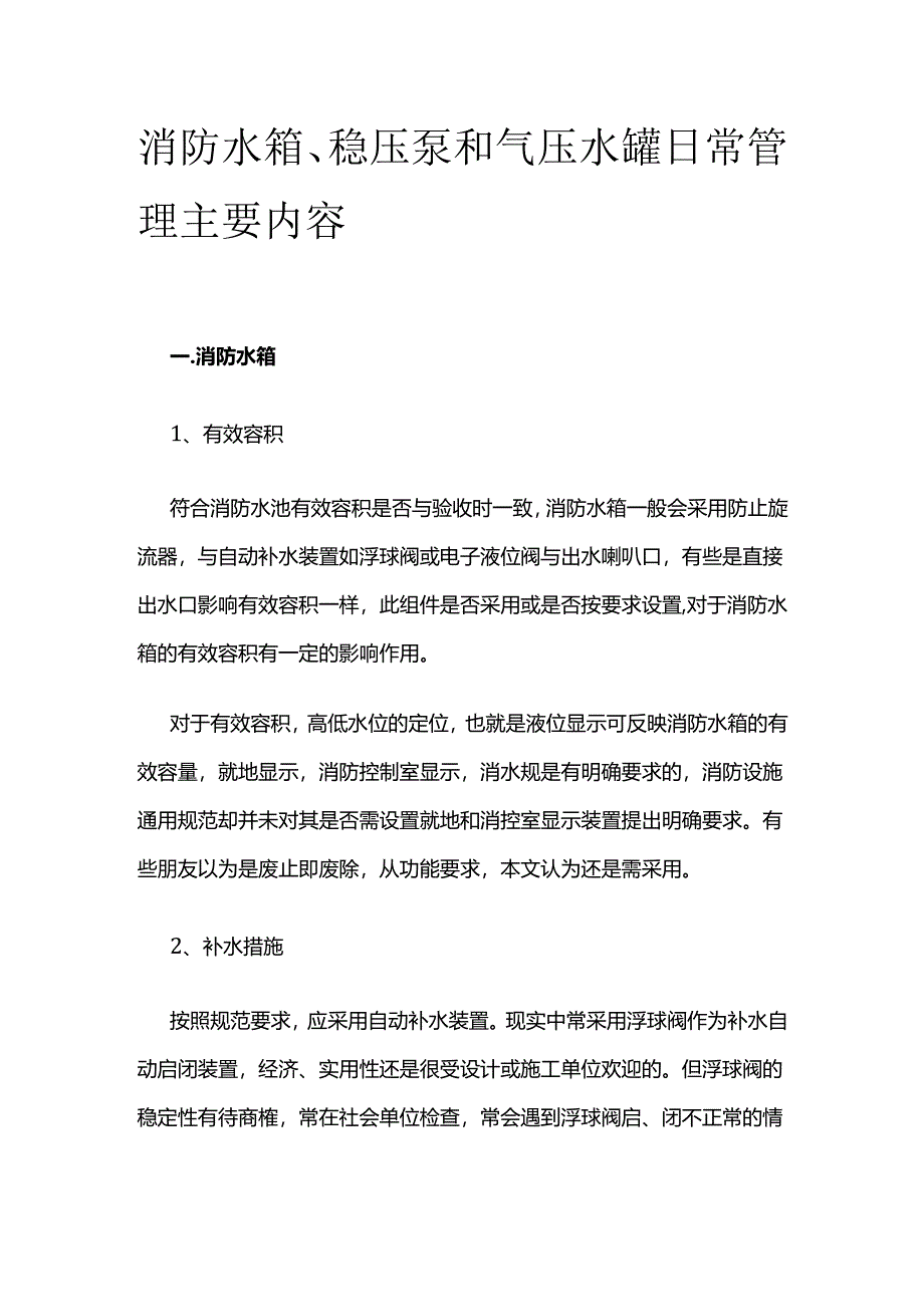 消防水箱、稳压泵和气压水罐日常管理主要内容全套.docx_第1页