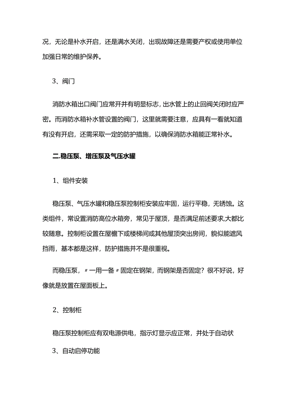 消防水箱、稳压泵和气压水罐日常管理主要内容全套.docx_第2页