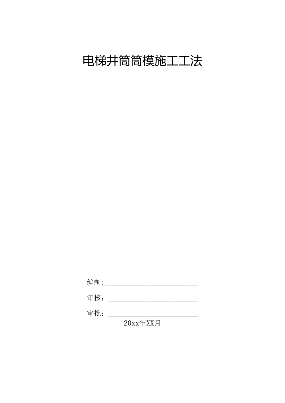 电梯井筒装配式大钢模施工工法.docx_第1页