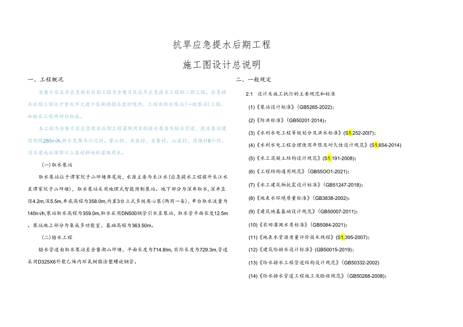 抗旱应急提水后期工程施工图设计总说明.docx_第1页