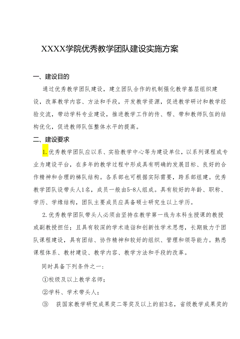 大学学院优秀教学团队建设实施方案.docx_第1页