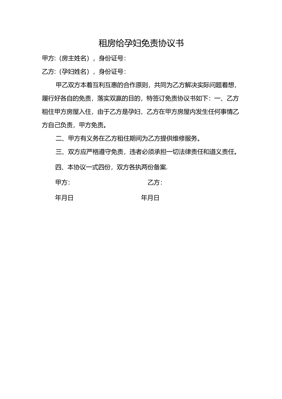 租房给孕妇免责协议书.docx_第1页