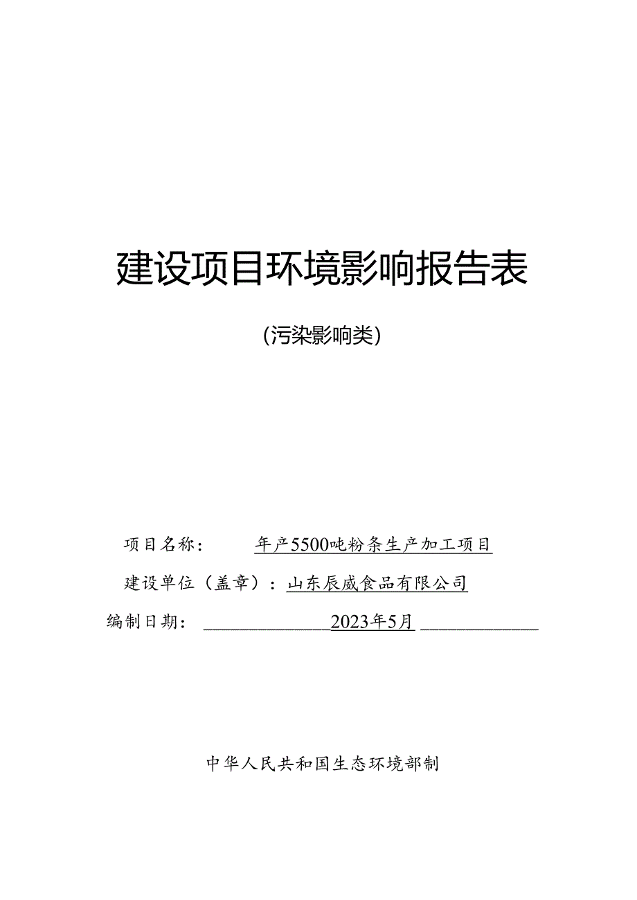 年产5500吨粉条生产加工项目环境影响报告表.docx_第1页