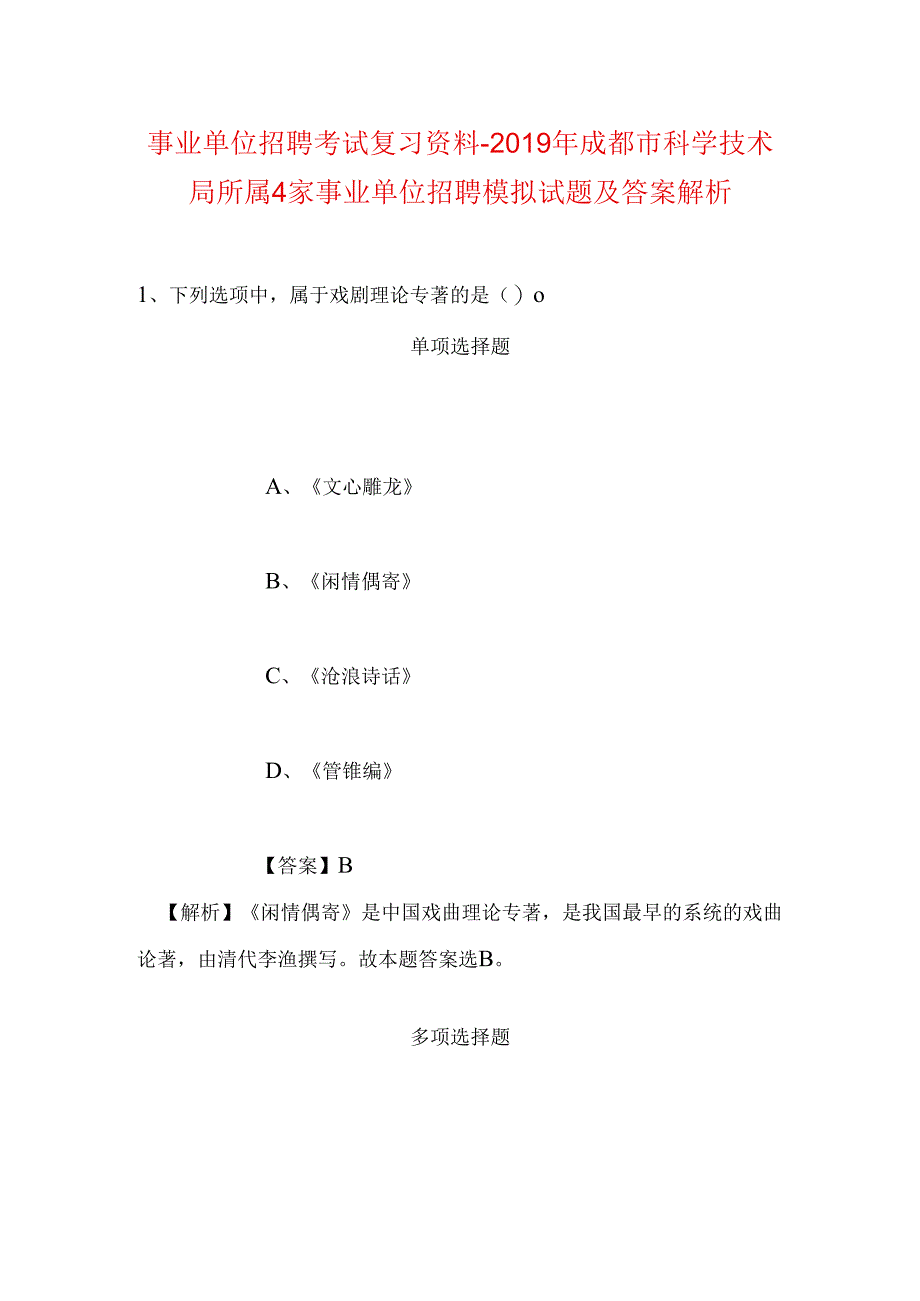 事业单位招聘考试复习资料-2019年成都市科学技术局所属4家事业单位招聘模拟试题及答案解析.docx_第1页