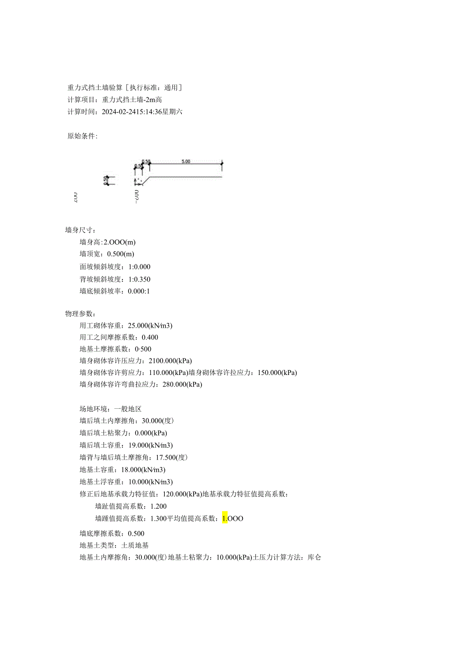 2m高重力式挡土墙验算.docx_第1页