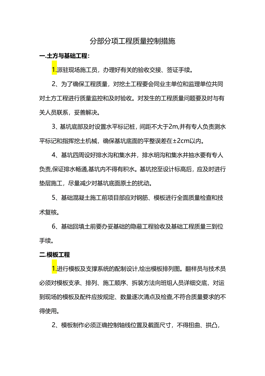 分部分项工程质量控制措施.docx_第1页