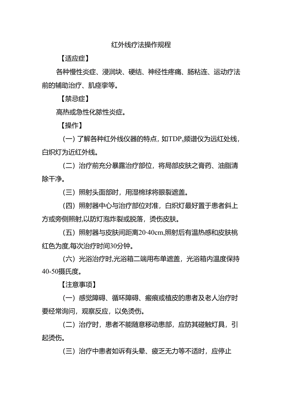 红外线疗法操作规程.docx_第1页