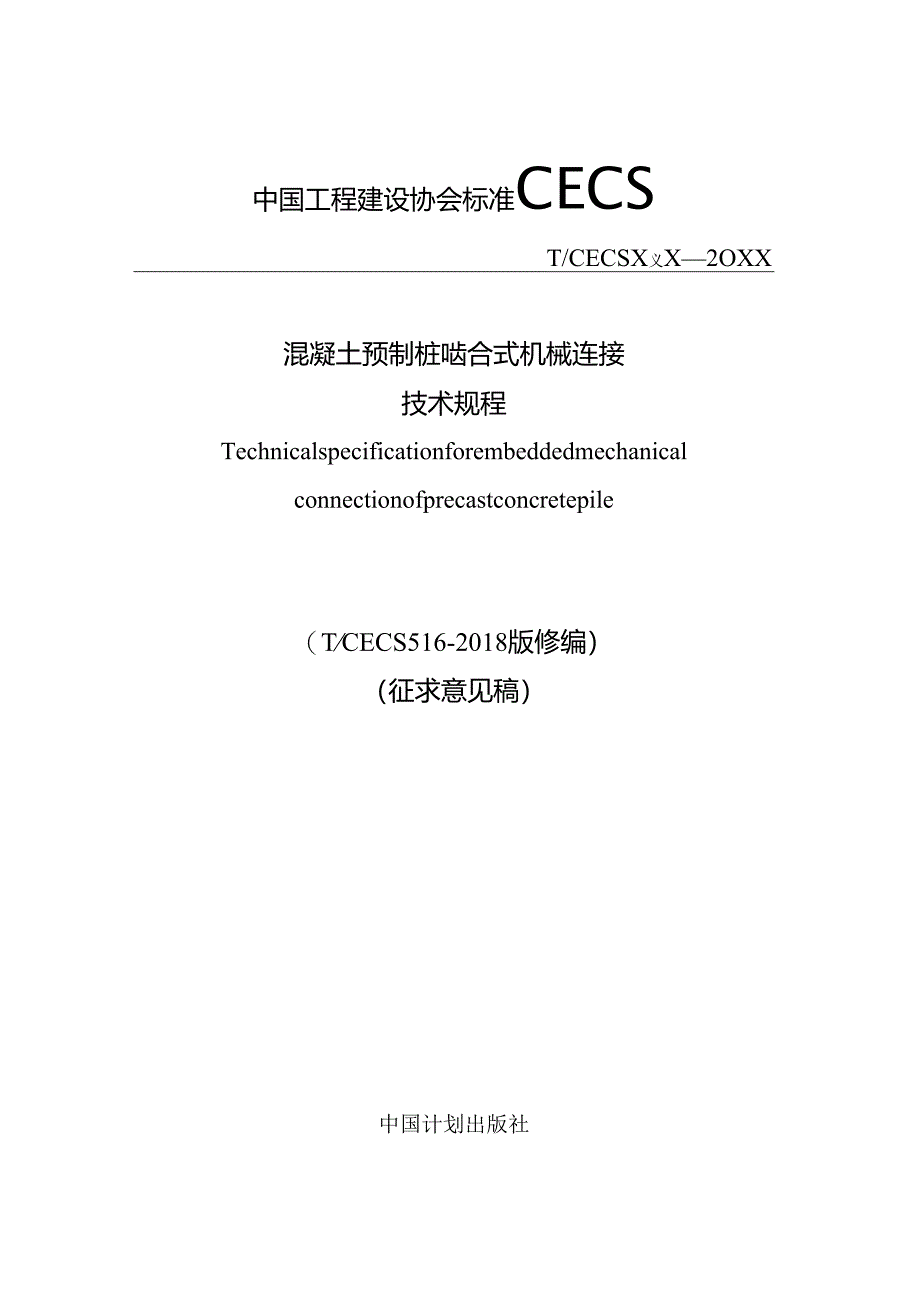 混凝土预制桩啮合式机械连接技术规程.docx_第1页