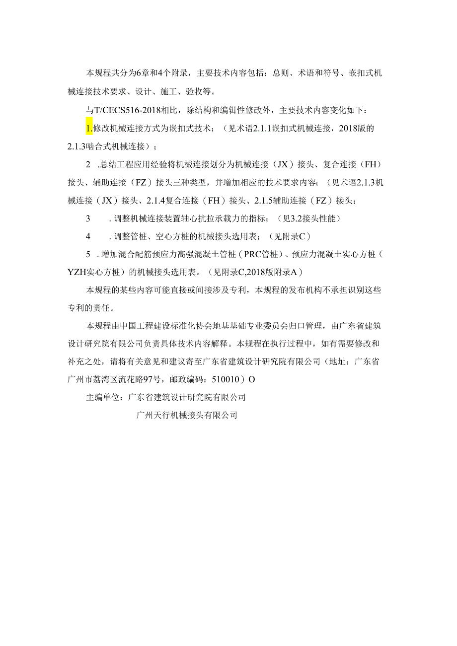 混凝土预制桩啮合式机械连接技术规程.docx_第3页