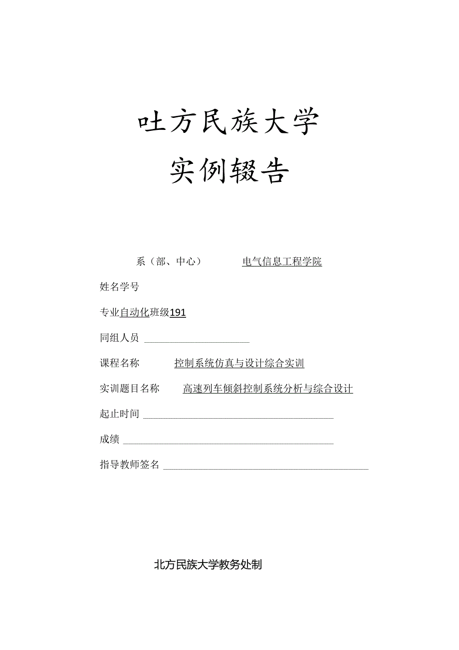 高速列车倾斜控制系统分析与综合设计 (4).docx_第1页