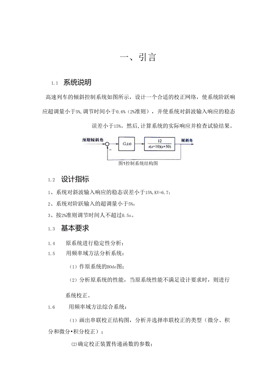 高速列车倾斜控制系统分析与综合设计 (4).docx_第2页