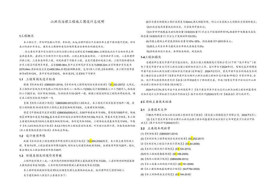 山洪沟治理工程施工图设计总说明.docx_第1页