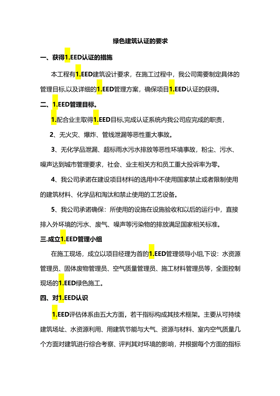 绿色建筑认证的要求.docx_第1页