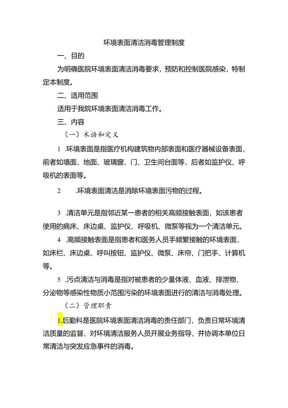 环境表面清洁消毒管理制度.docx_第1页