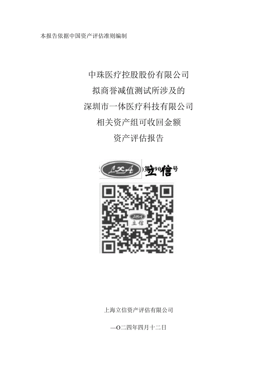 中珠医疗控股股份有限公司拟商誉减值测试所涉及的深圳市一体医疗科技有限公司相关资产组可收回金额资产评估报告.docx_第1页