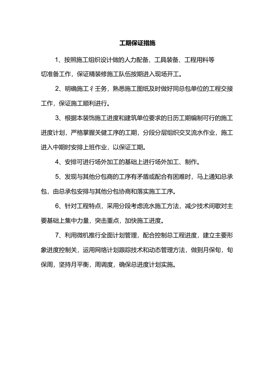 工期保证措施.docx_第1页