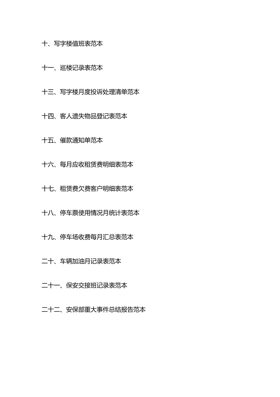 写字楼物业管理常用表格表单全套.docx_第2页