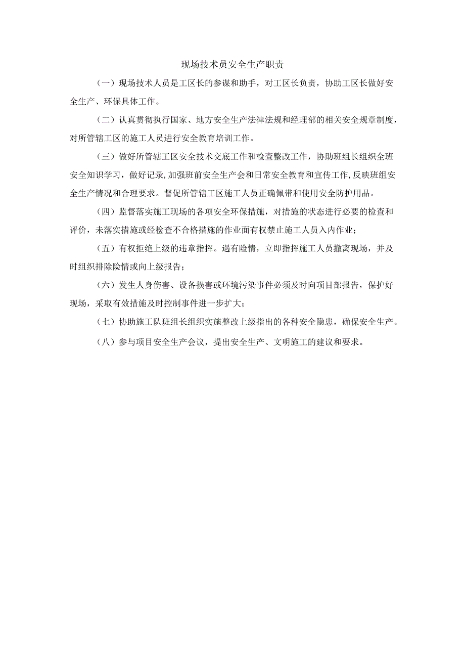 现场技术员安全生产职责.docx_第1页