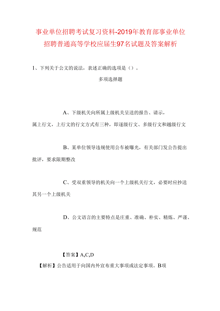 事业单位招聘考试复习资料-2019年教育部事业单位招聘普通高等学校应届生97名试题及答案解析.docx_第1页