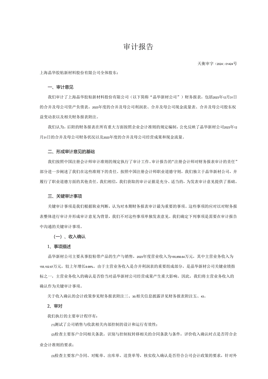 晶华新材2023年度财务报表审计报告.docx_第2页