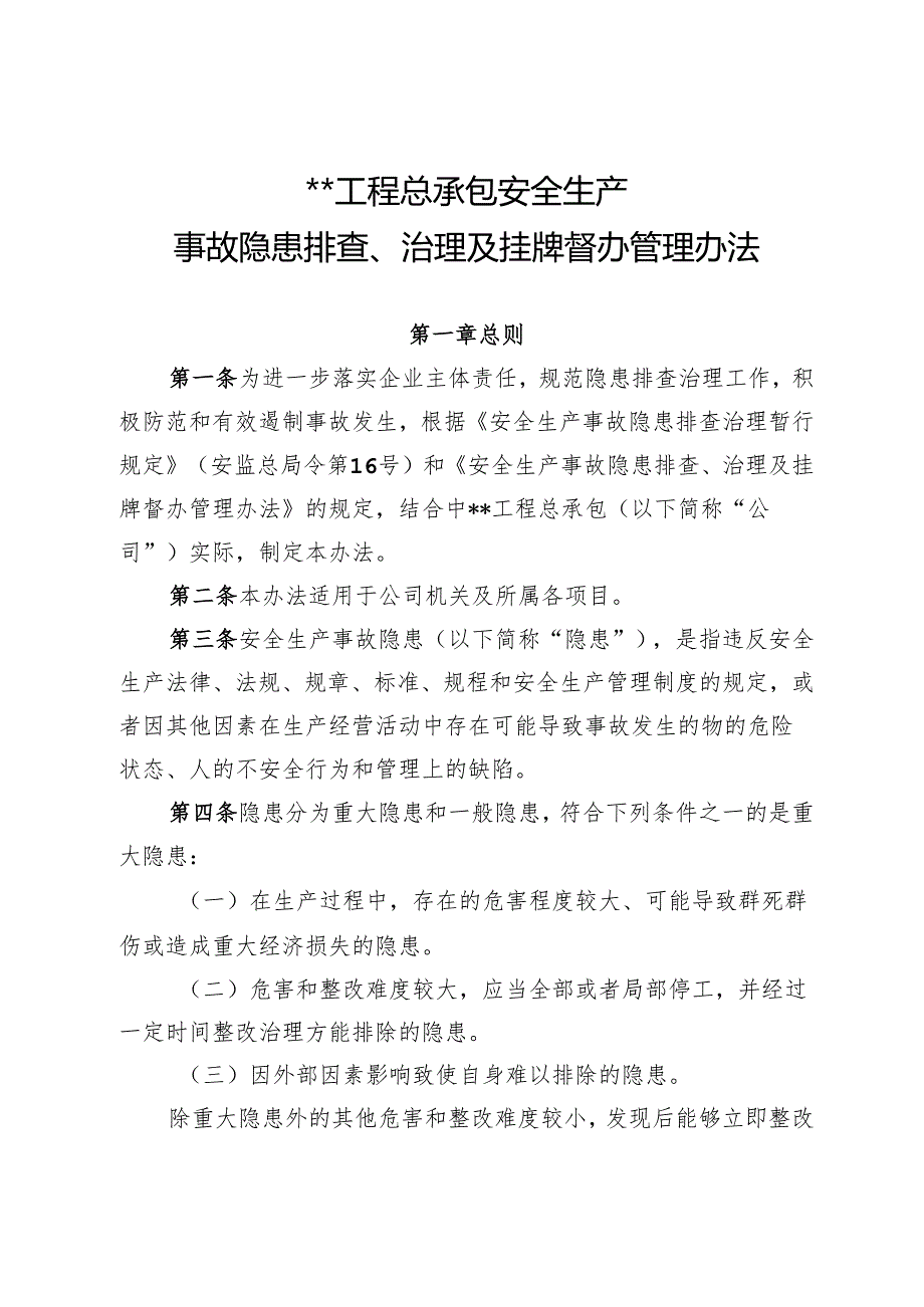 安全生产事故隐患排查、治理及挂牌督办管理办法.docx_第1页