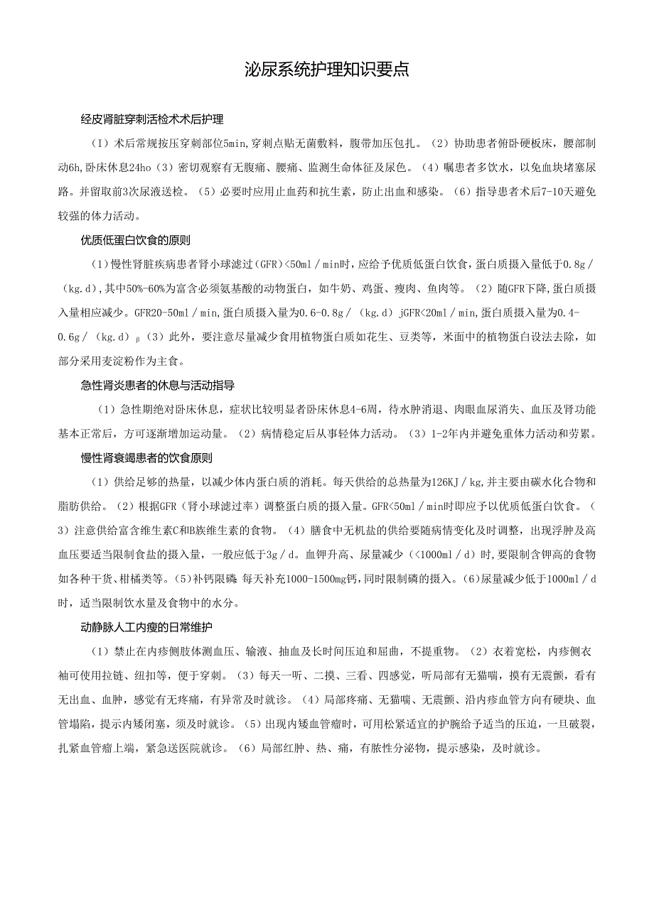 泌尿系统护理知识要点.docx_第1页