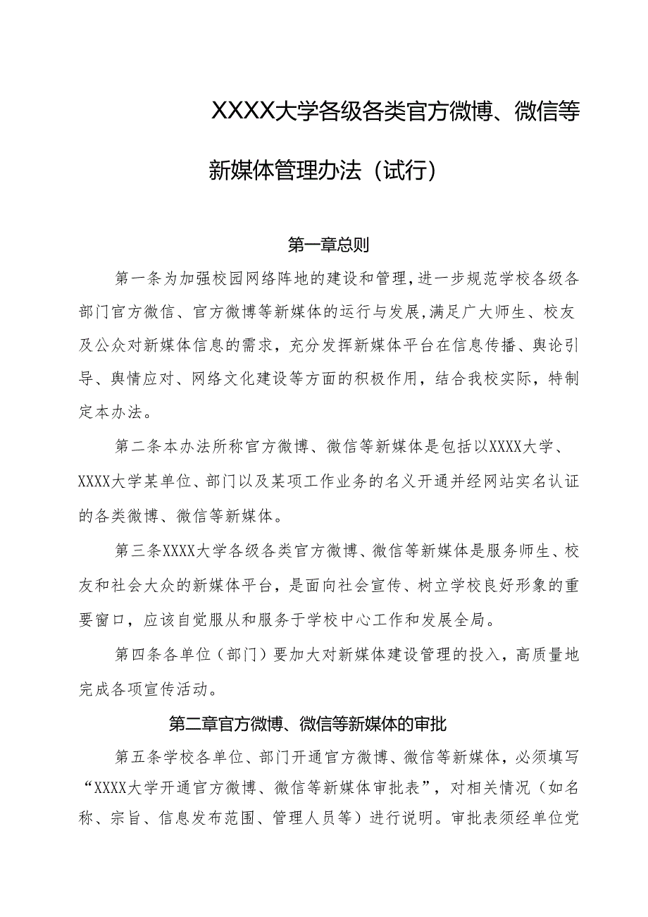 大学各级各类官方微博、微信等新媒体管理办法（试行）.docx_第1页