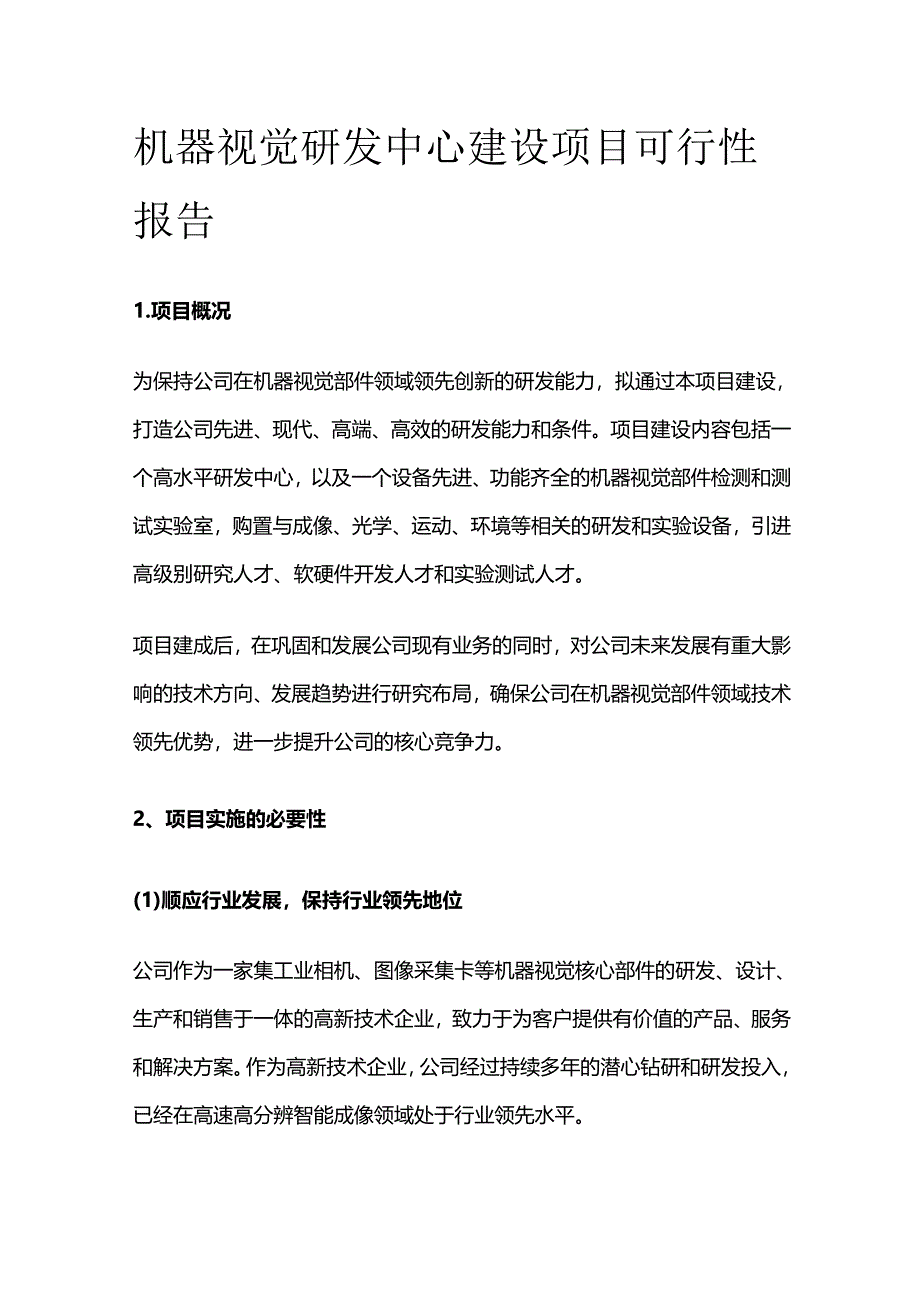 机器视觉研发中心建设项目可行性报告.docx_第1页